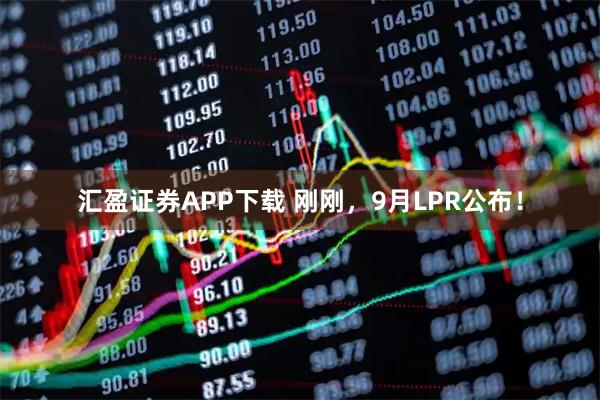 汇盈证券APP下载 刚刚，9月LPR公布！