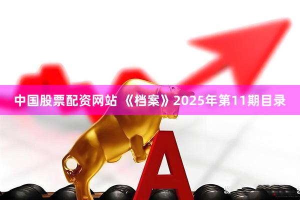 中国股票配资网站 《档案》2025年第11期目录
